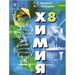 Химия. 8 класс. Неорганическая химия. Учебник 2022 | Рудзитис Г.Е., Фельдман Ф.Г.