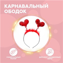 Карнавальный ободок «Сердечки»
