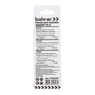 Пилки для лобзика Bohrer Т3-4, дерево/ламинат/пластик/алюминий, T227D/T101BR/T244D, 3 шт.