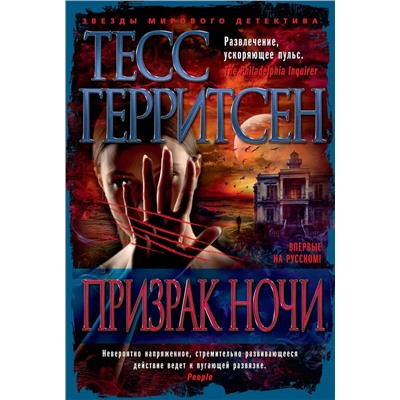 Призрак ночи | Герритсен Т.