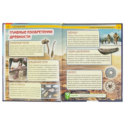 Энциклопедия с развивающими заданиями «100 изобретений»