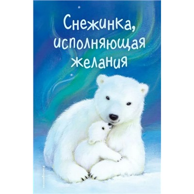 Снежинка, исполняющая желания: Сборник рассказов | Вебб Х., Нортон Л.