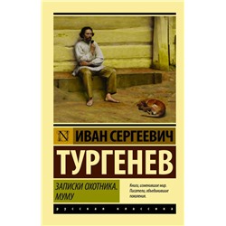 Записки охотника. Муму | Тургенев И.С.