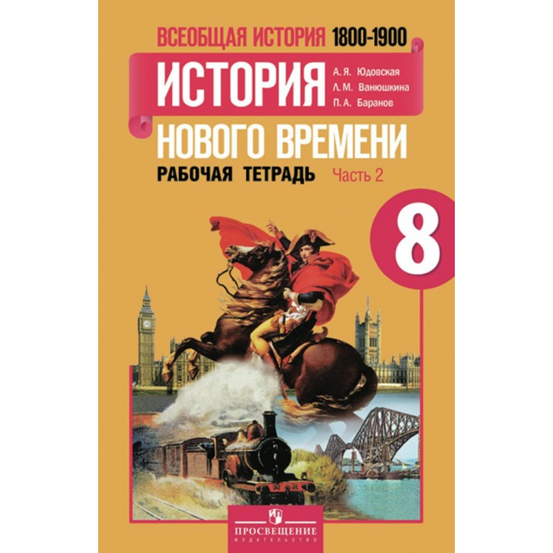 Юдовская 8 класс. История нового времени 8 класс юдовская. Всеобщая история нового времени 8 класс юдовская Баранов. История нового времени 1800-1900). А.Я.юдовская, п.а. Баранов, л.м. Ванюшкина. История нового времени 1800-1900 юдовская 9 класс.