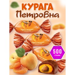 «Фруктовичи», конфета «Курага Петровна» с миндалём в шоколадной глазури (упаковка 0,5 кг) KDV