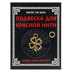 KNP014 Подвеска для красной нити Клевер, цвет золот., с колечком