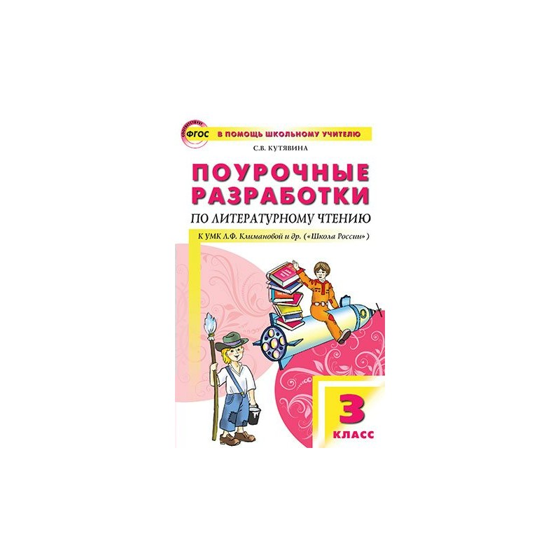 Литературное чтение кутейникова. Поурочные разработки литературное чтение 3 класс школа России. Поурочные разработки литературное чтение школа России. Поурочные разработки школа России литературное чтение 3. Кутявина поурочные разработки по литературному чтению 2022г 3 класс.