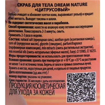 Скраб-пилинг для тела "Dream Nature", Цитрусовый, 720 г.