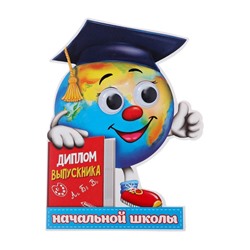 Диплом "Выпускника начальной школы", глобус с глазками, 12,5 х 17 см