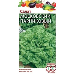 00533 Салат Московский парниковый 1,0 г листовой
