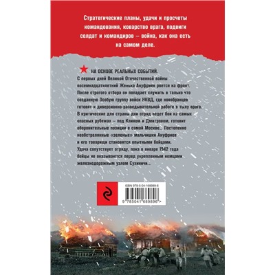 Спецназ Берии. Первый бой | Алексеев И.