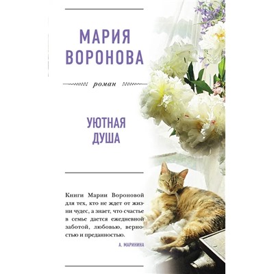 Уютная душа | Воронова М.В.