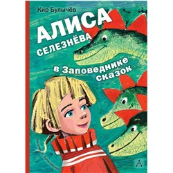 Алиса Селезнёва в Заповеднике сказок | Булычев К.