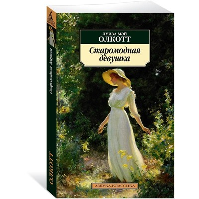 Старомодная девушка | Олкотт Л.М.