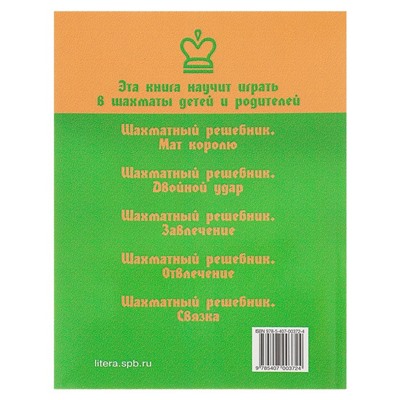 Эта книга научит играть в шахматы детей и родителей. Костров В. В.