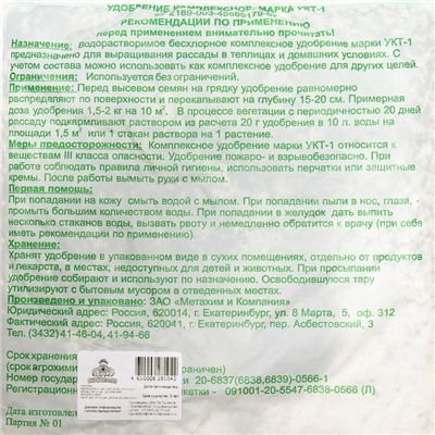 Удобрение для рассады "Поспелов" "УКТ", 1 кг