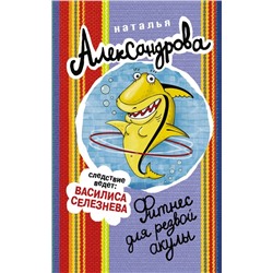 Фитнес для резвой акулы  | Александрова Н.Н.