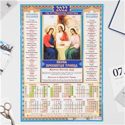 Календарь листовой А3 "Православный 2022 Пресвятая Троица"