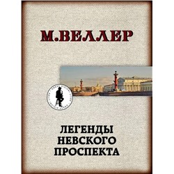 Легенды Невского проспекта | Веллер М.И.