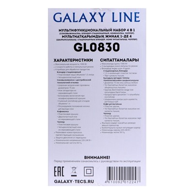 Кухонный комбайн Galaxy GL 0830, стационарный, 1000 Вт, 1,5 л, режим «Турбо», 5 насадок