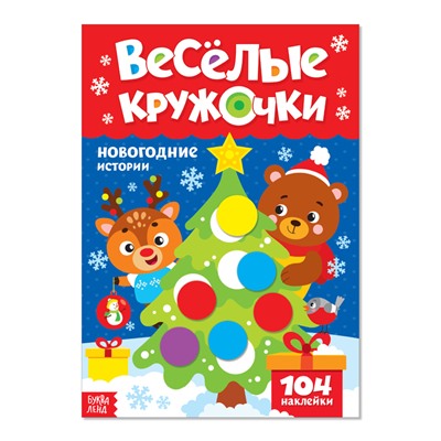 Книжка с наклейками «Весёлые кружочки. Новогодние истории», 16 стр.