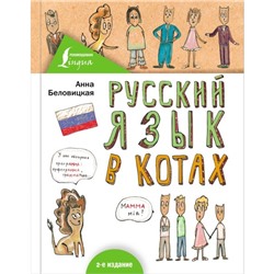 Русский язык в котах, 128 стр. Беловицкая А.