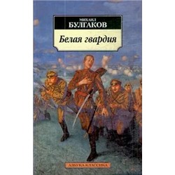 Белая гвардия | Булгаков М.А.