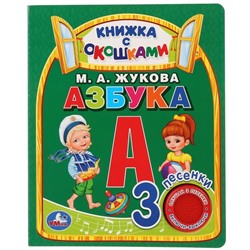 Книга музыкальная «Азбука» М.А. Жукова, 1 кнопка, 3 песни, 8 страниц