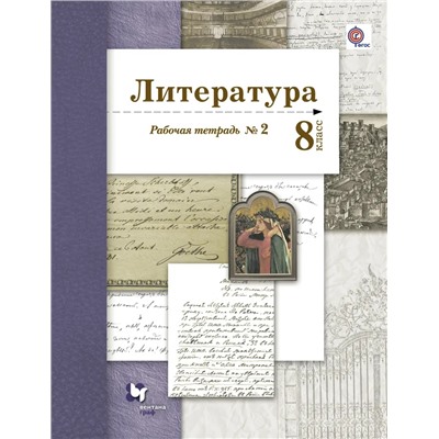 Литература. 8 класс. Рабочая тетрадь. № 2. 2018 | Устинова Л.Ю., Ланин Б.А.