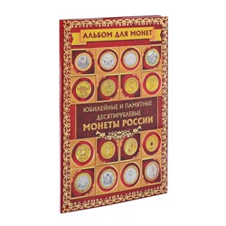 Альбом для монет "Юбилейные и памятные 10 рублевые монеты", 24,3 х 10,3 см