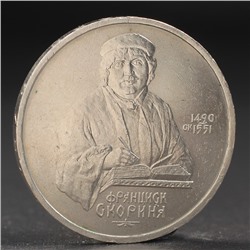 Монета "1 рубль 1990 года Скорина