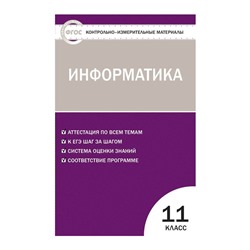 Контр. изм. мат КИМ Информатика 11 кл. Масленикова /Вако/ФГОС/