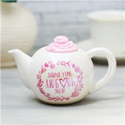 Чайник керамический «Доброе утро, любовь моя», 350 мл