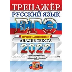 ЕГЭ 2022. Русский язык. Тренажер. Пунктуационный анализ текста  2022 | Егораева Г.Т.