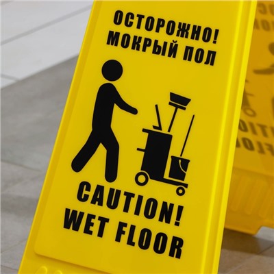Знак «Осторожно! Мокрый пол», 61×30 см, пластик, цвет жёлтый