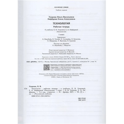 Технология. 1 класс. Рабочая тетрадь 2021 | Нефедова Е.А., Узорова О.В.
