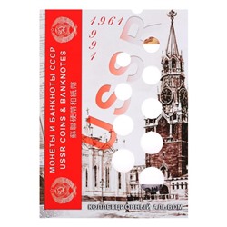 Альбом-планшет для монет блистерный «Монеты и банкноты СССР»