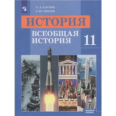 История. Всеобщая история. 11 класс. Базовый уровень. Учебник 2021 | Улунян А.А., Сергеев Е.Ю.