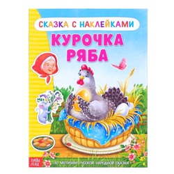 Наклейки «Сказка «Курочка Ряба», 8 стр.