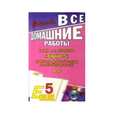 Все домашние работы к УМК В.П. Кузовлева "English-5" 2012 | Новикова К.Ю.