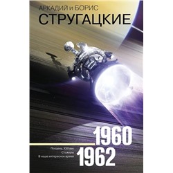 Собрание сочинений. Том 2. 1960-1962. Полдень, XXII век; Стажеры; В наше интересное время | Стругацкий А.Н., Стругацкий Б.Н.