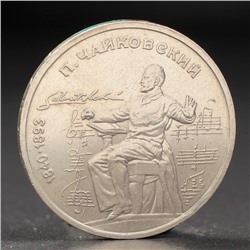 Монета "1 рубль 1990 года Чайковский