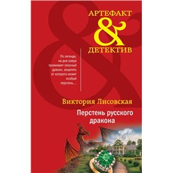 Перстень русского дракона | Лисовская В.