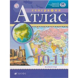 Атлас. География. 10-11 класс . (2020)