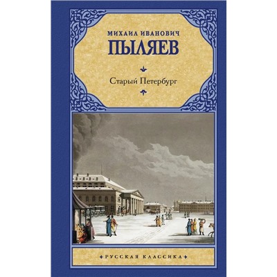 Старый Петербург  | Пыляев М.И.
