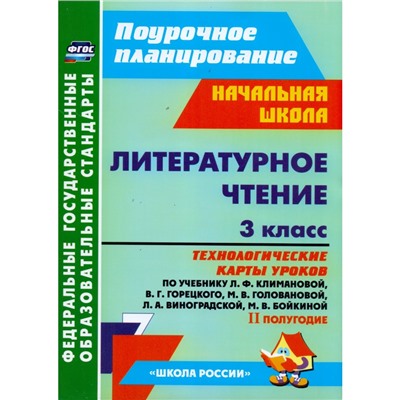 Литер. чтение 3 кл. Технол. карты уроков 2-е пол. /к уч. Клим./ Бондаренко/ФГОС/