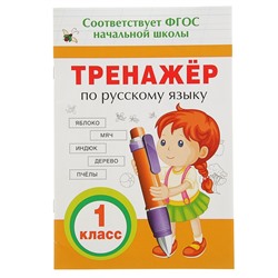 Тренажёр по русскому языку. 1 класс