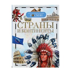Детская энциклопедия «Страны и континенты»
