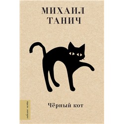 Черный кот | Танич М.И.