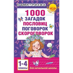 1000 загадок, пословиц, поговорок, скороговорок 2020 | Дмитриева В.Г.